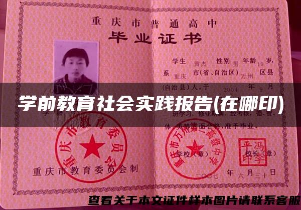學前教育社會實踐報告(在哪印)