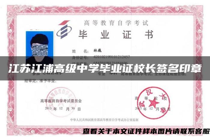 江蘇江浦高級中學畢業證校長簽名印章