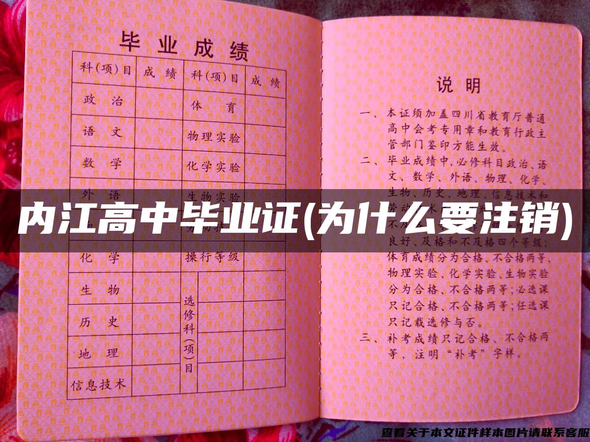 內江高中畢業證(為什么要注銷)