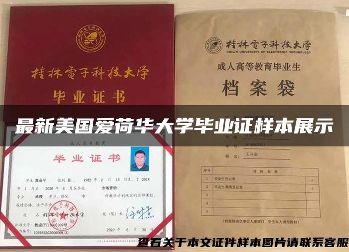 最新美國愛荷華大學畢業證樣本展示