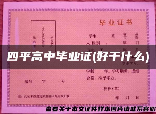 四平高中畢業證(好干什么)