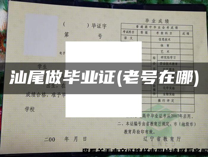 汕尾做畢業證(老號在哪)