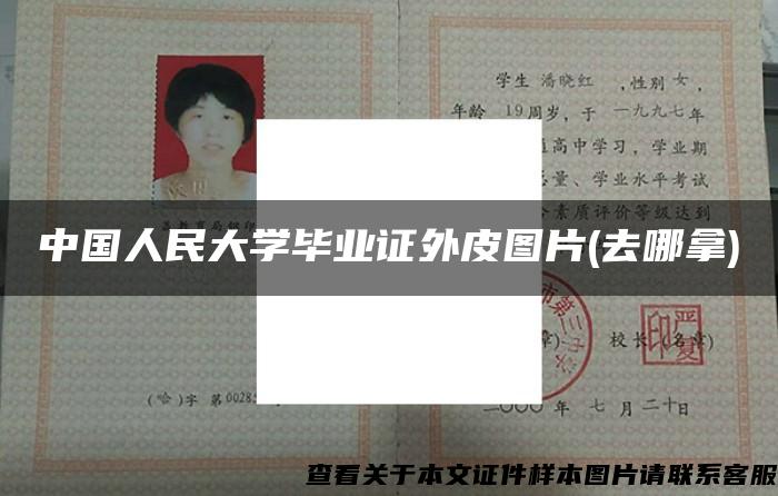 中國人民大學畢業證外皮圖片(去哪拿)