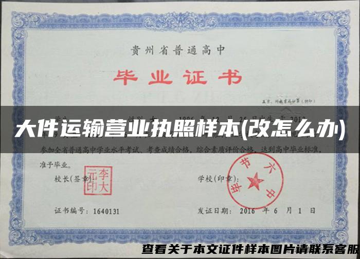 大件運輸營業執照樣本(改怎么辦)