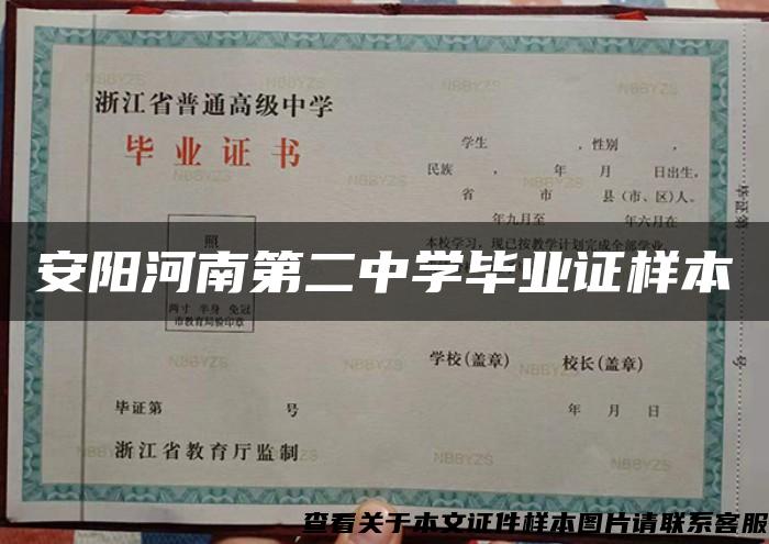 安陽河南第二中學畢業證樣本