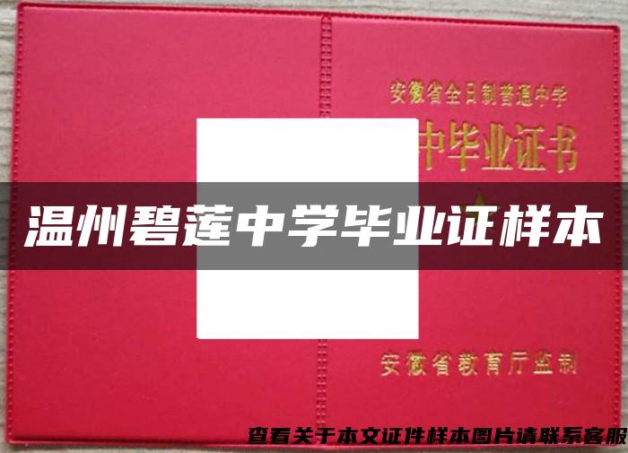 溫州碧蓮中學畢業證樣本