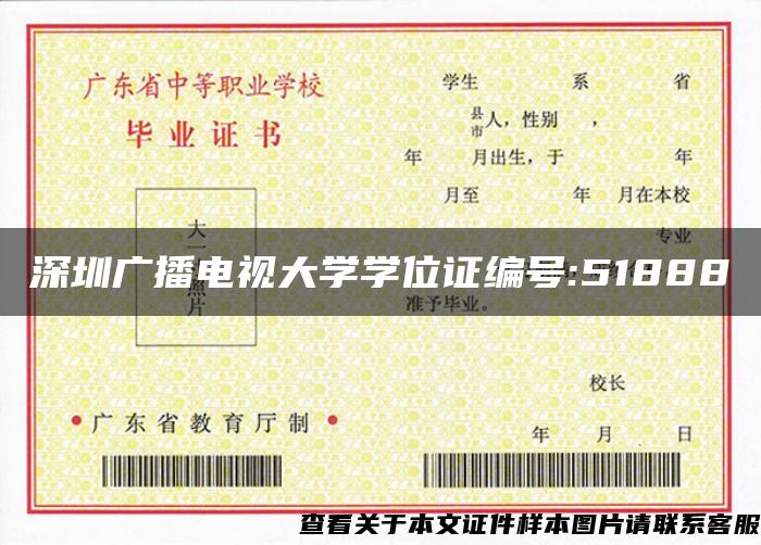 深圳廣播電視大學學位證編號:51888