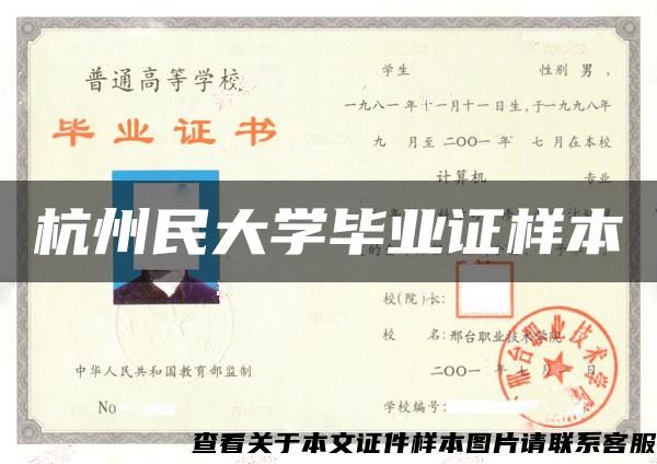 杭州民大學畢業證樣本