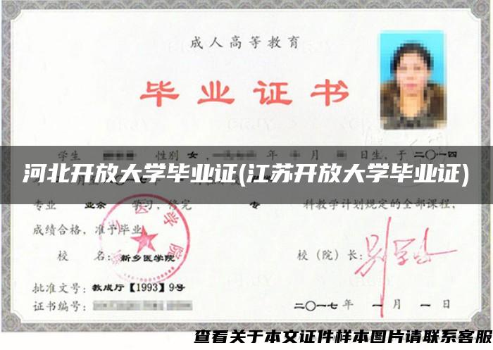 河北開放大學畢業證(江蘇開放大學畢業證)