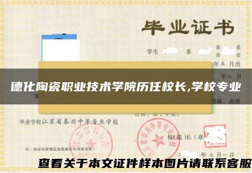 德化陶瓷職業技術學院歷任校長,學校專業