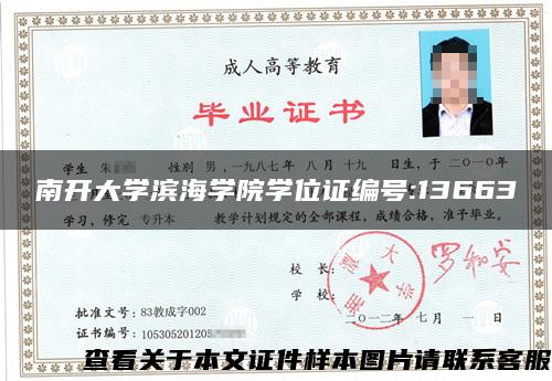 南開大學濱海學院學位證編號:13663