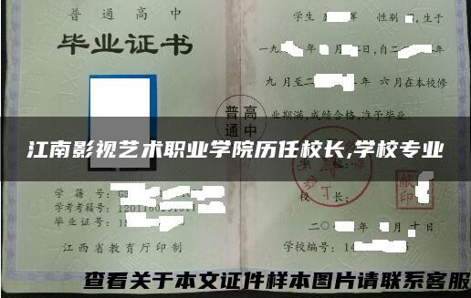 江南影視藝術職業學院歷任校長,學校專業