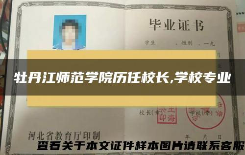牡丹江師范學院歷任校長,學校專業