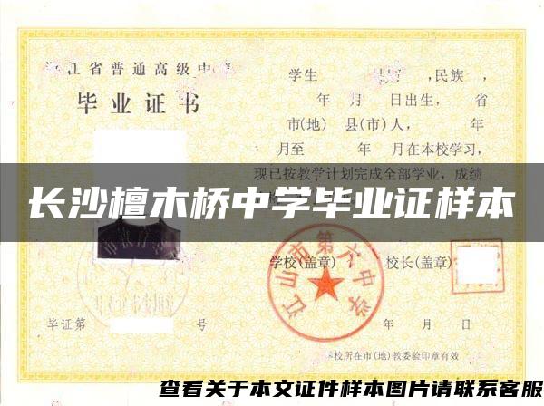 長沙檀木橋中學畢業證樣本