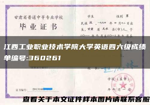 江西工業職業技術學院大學英語四六級成績單編號:360261