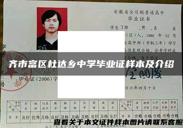齊市富區杜達鄉中學畢業證樣本及介紹