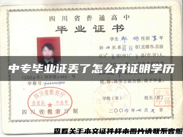 中專畢業證丟了怎么開證明學歷