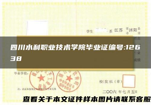 四川水利職業技術學院畢業證編號:12638