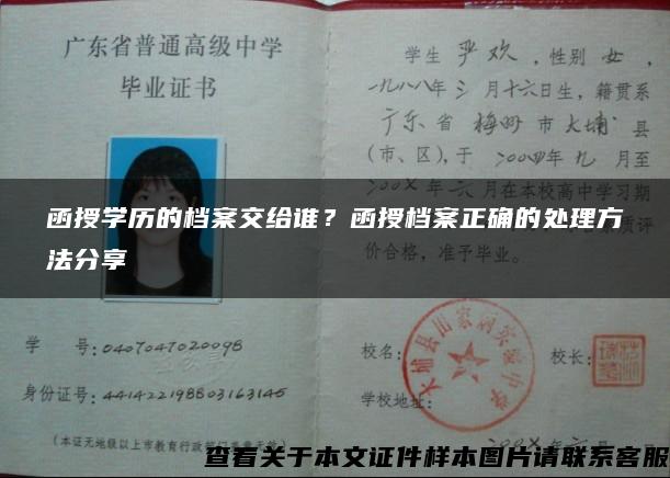函授學歷的檔案交給誰？函授檔案正確的處理方法分享