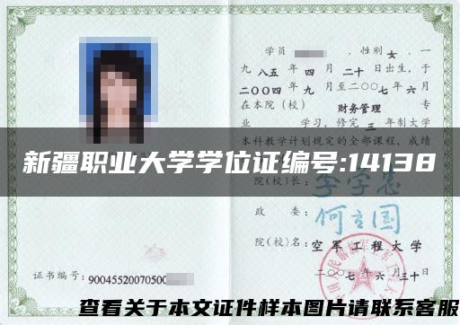 新疆職業大學學位證編號:14138