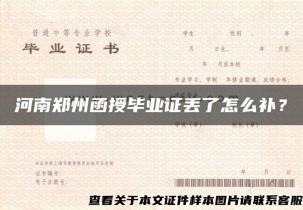 河南鄭州函授畢業證丟了怎么補？