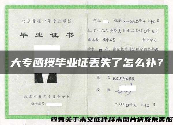 大專函授畢業證丟失了怎么補？