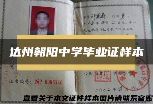 達州朝陽中學畢業證樣本