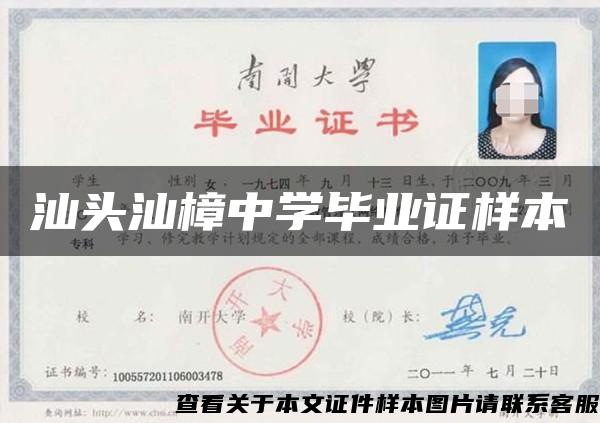 汕頭汕樟中學畢業證樣本