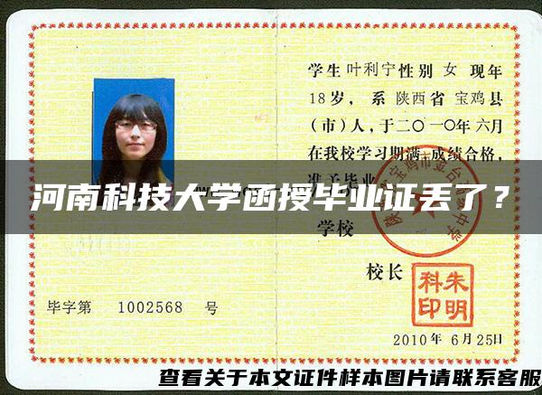 河南科技大學函授畢業證丟了？
