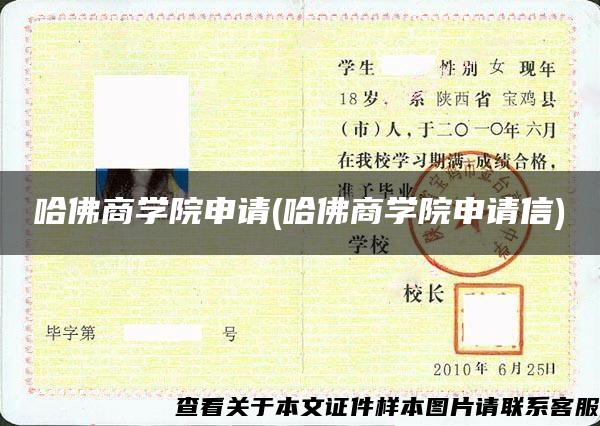 哈佛商學院申請(哈佛商學院申請信)