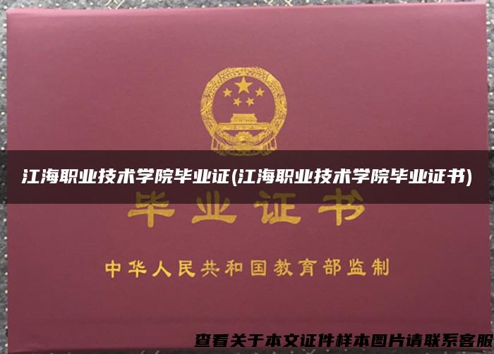 江海職業技術學院畢業證(江海職業技術學院畢業證書)