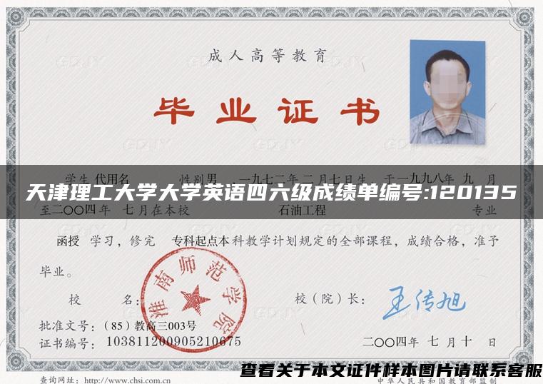 天津理工大學大學英語四六級成績單編號:120135