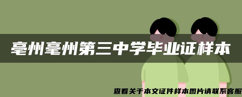 亳州毫州第三中學畢業證樣本
