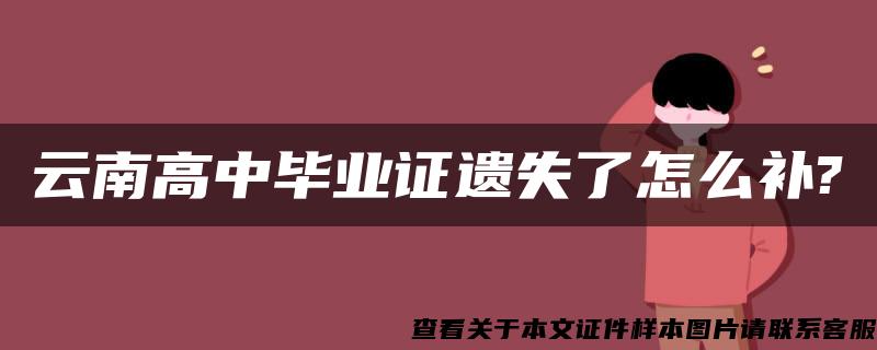 云南高中畢業證遺失了怎么補?