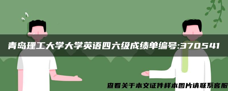 青島理工大學大學英語四六級成績單編號:370541