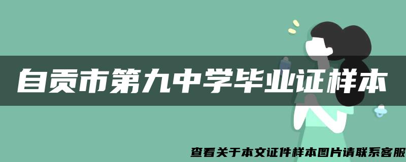 自貢市第九中學畢業證樣本