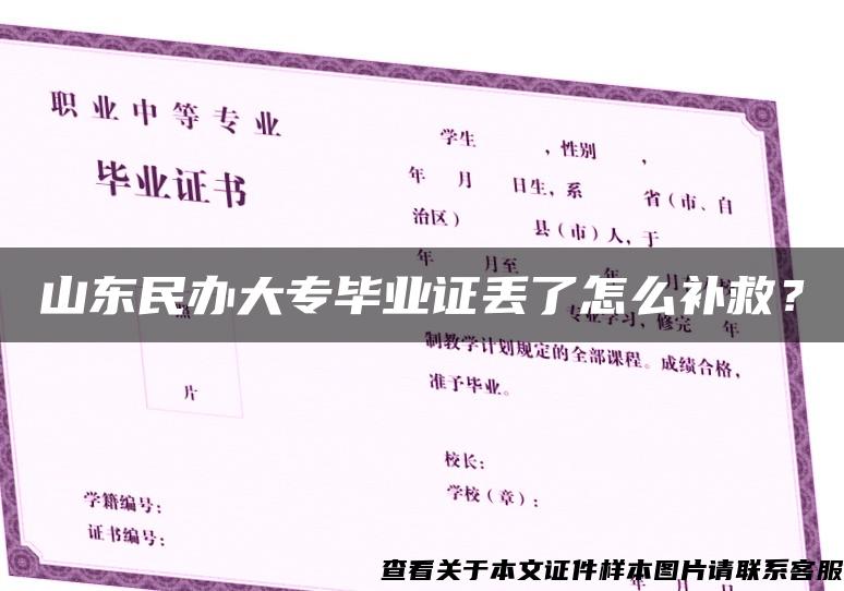山東民辦大專畢業證丟了怎么補救？