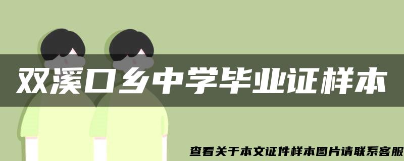 雙溪口鄉中學畢業證樣本