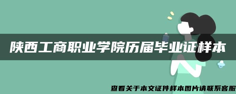陜西工商職業學院歷屆畢業證樣本