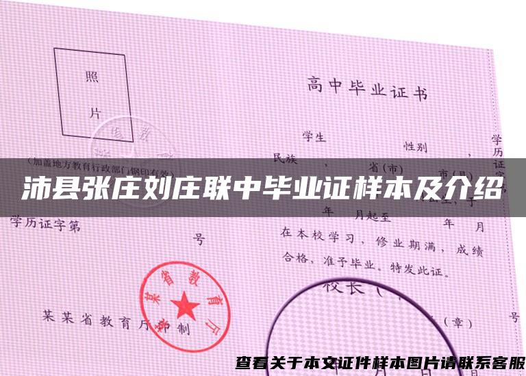 沛縣張莊劉莊聯中畢業證樣本及介紹
