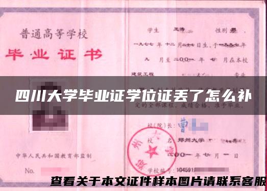 四川大學畢業證學位證丟了怎么補