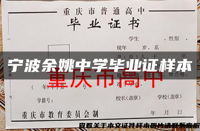 寧波余姚中學畢業證樣本