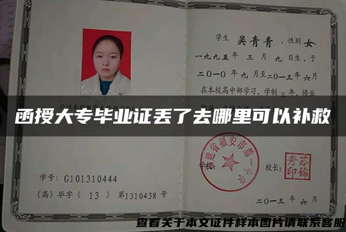 函授大專畢業證丟了去哪里可以補救