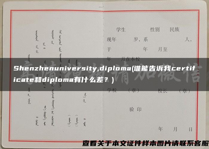 Shenzhenuniversity,diploma(誰能告訴我certificate和diploma有什么差？)