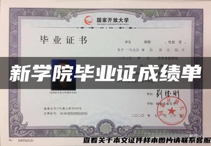 新學院畢業證成績單