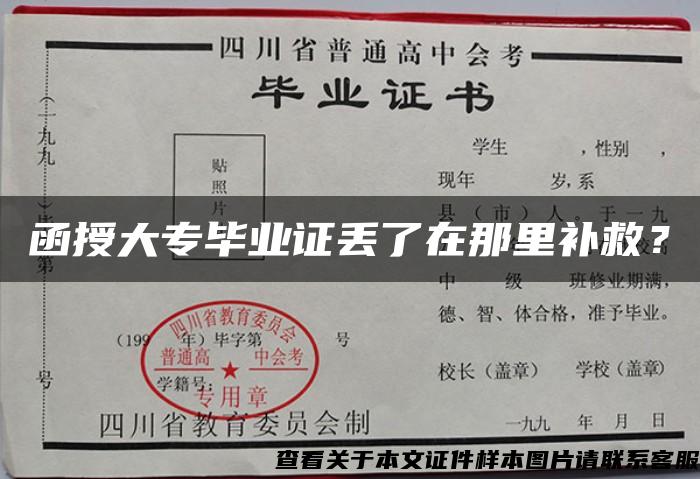 函授大專畢業證丟了在那里補救？