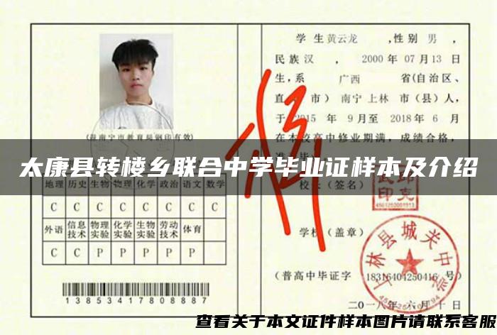 太康縣轉樓鄉聯合中學畢業證樣本及介紹