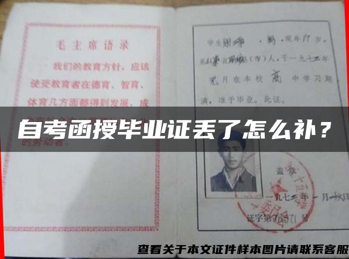 自考函授畢業證丟了怎么補？