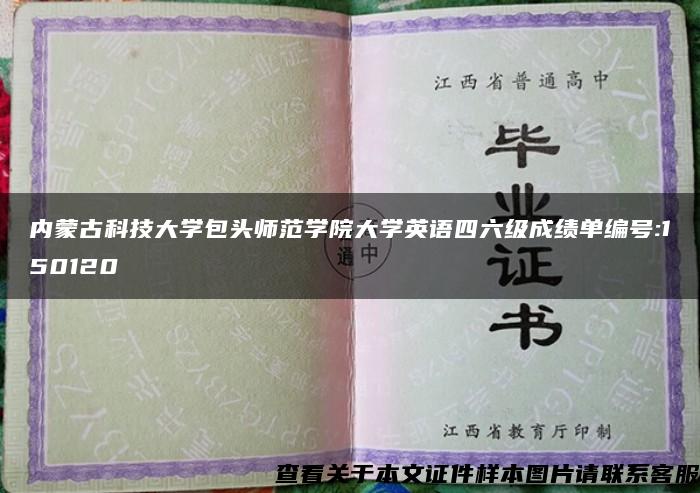 內蒙古科技大學包頭師范學院大學英語四六級成績單編號:150120