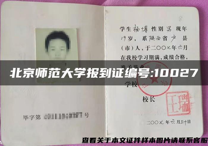 北京師范大學報到證編號:10027